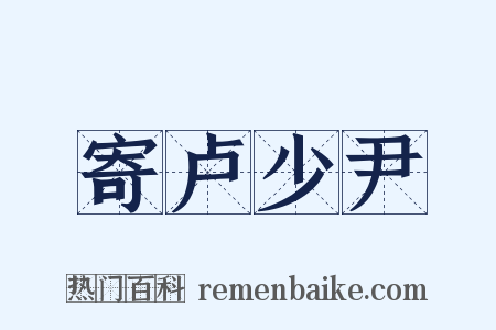 寄卢少尹是什么意思的图片